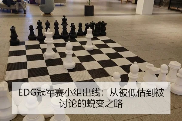 EDG冠军赛小组出线：从被低估到被讨论的蜕变之路 | xingkong
