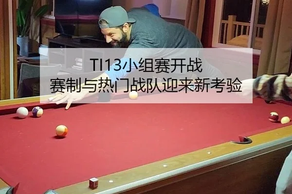 TI13小组赛开战 赛制与热门战队迎来新考验 | xingkong
